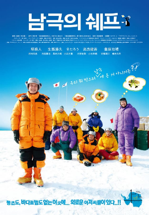 남극의 셰프