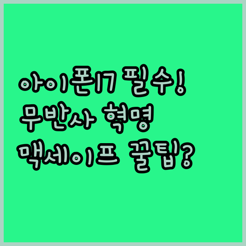 아이폰17 미아크 풀커버 맥세이프 케..