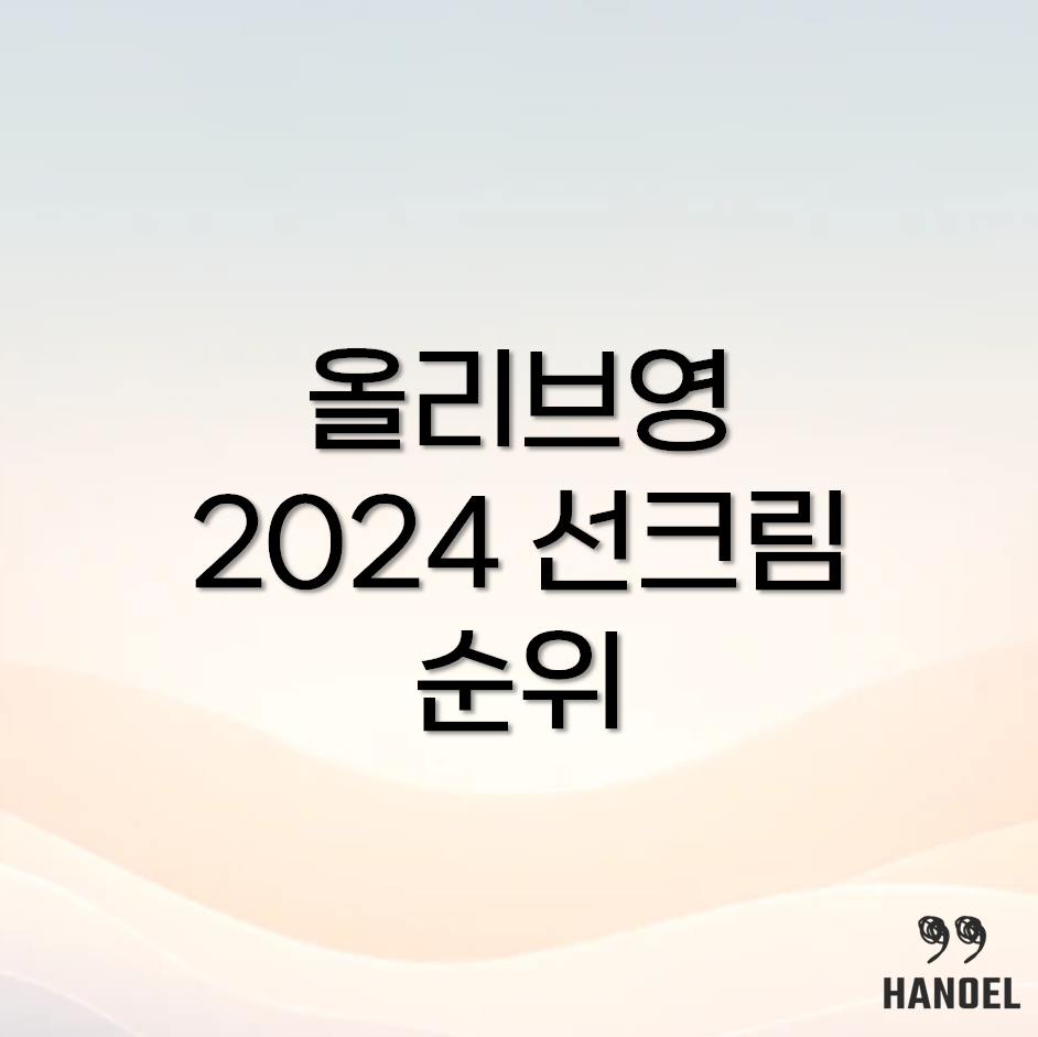 올리브영 썬크림 추천