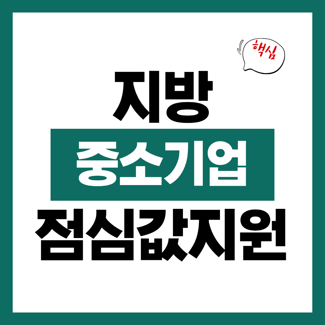 지방 중소기업 점심값 지원 자격 지원 방법 알아보고 바로 신청하기