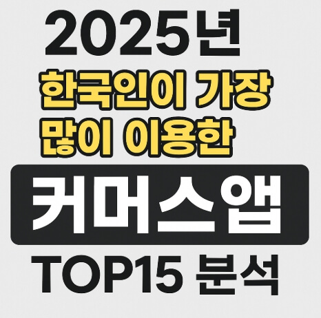 한국인 인기 커머스앱