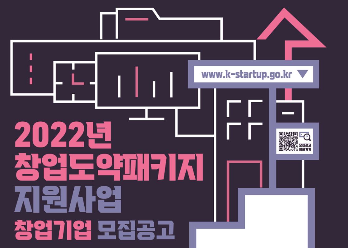 2022년도 창업도약패키지 창업기업 모집
