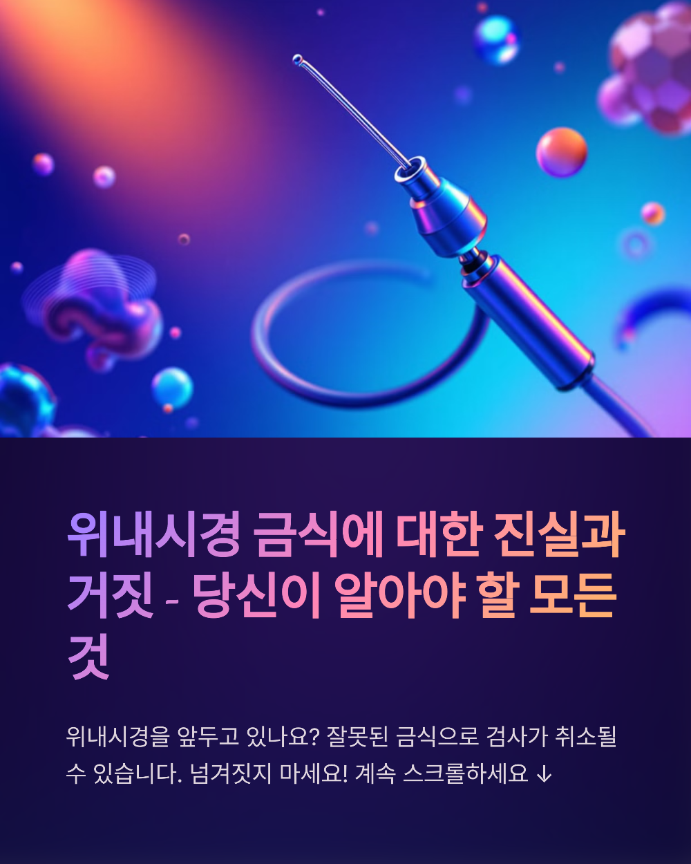 위내시경 금식시간 물&middot;커피 마셔도 될까? 헷갈리는 부분 정리