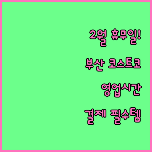 코스트코 부산점 2월 휴업일 날짜와 ..