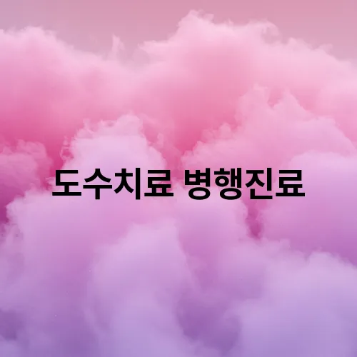 도수치료 병행진료