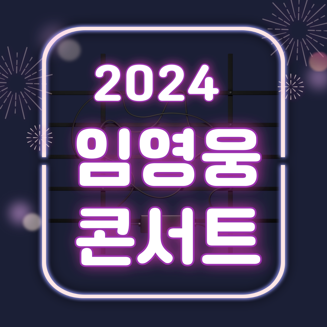 임영웅 콘서트