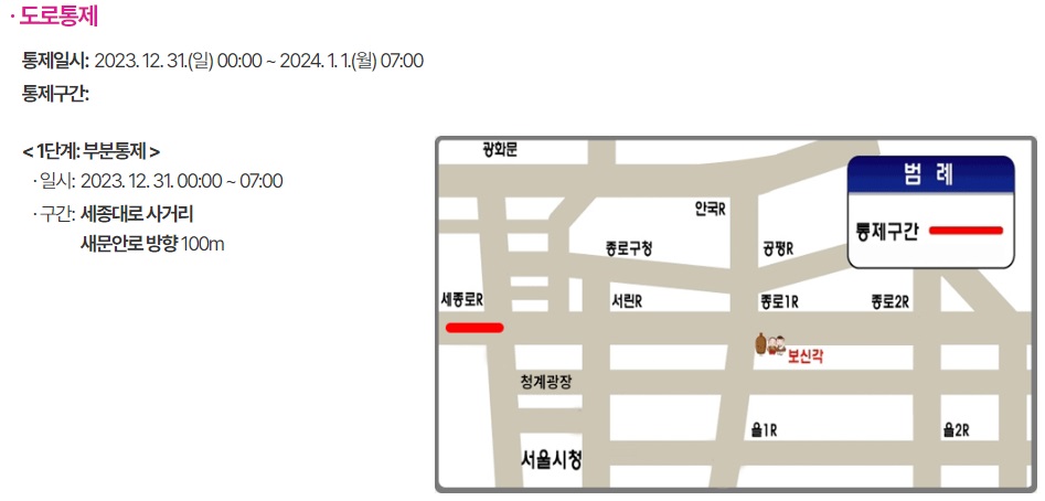 2024 제야의 종 교통통제