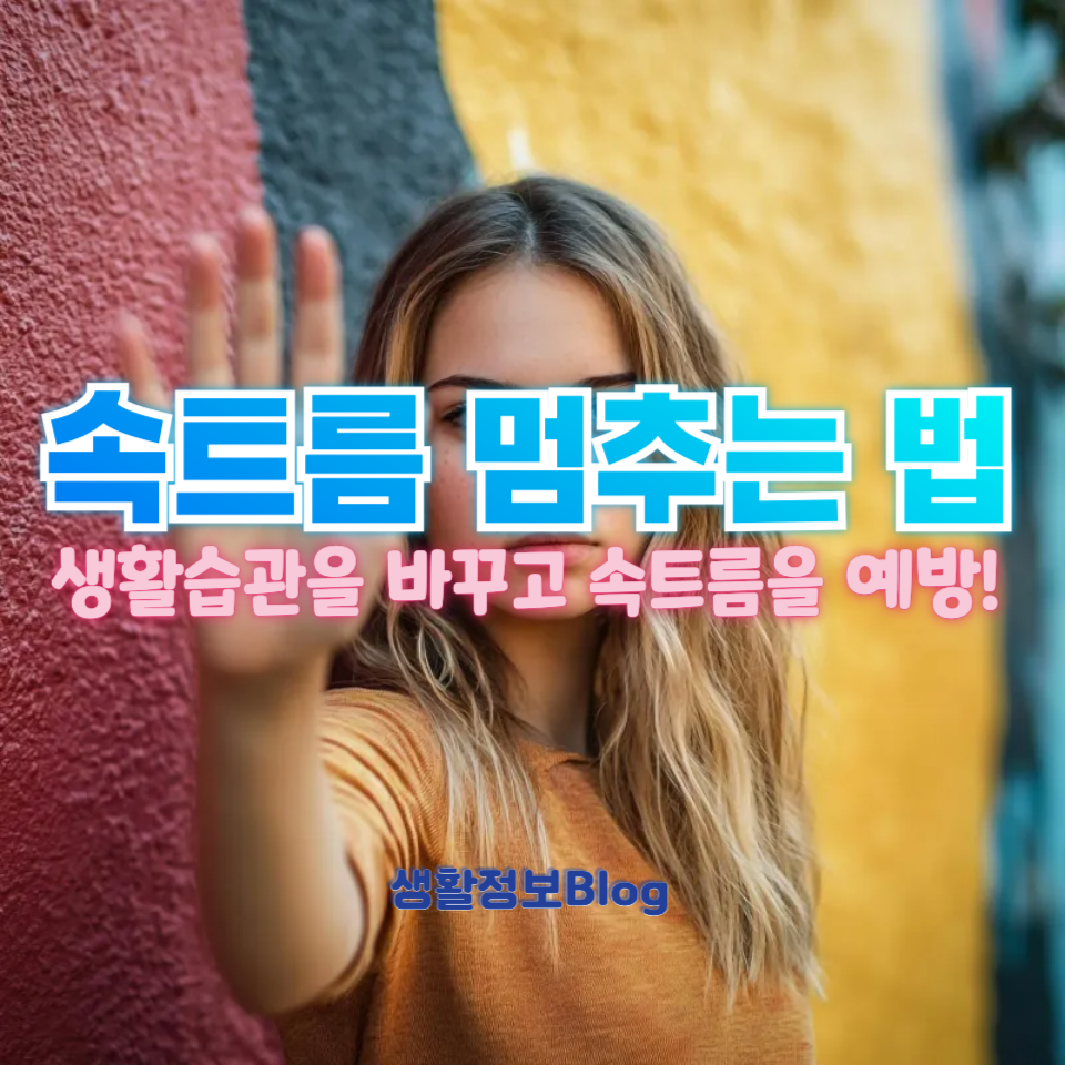 속트름 멈추는 법