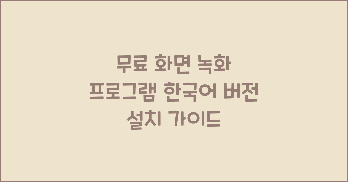 무료 화면 녹화 프로그램 한국어 버전 설치하는 법
