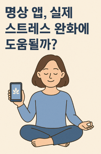 명상 앱, 실제 스트레스 완화 사진