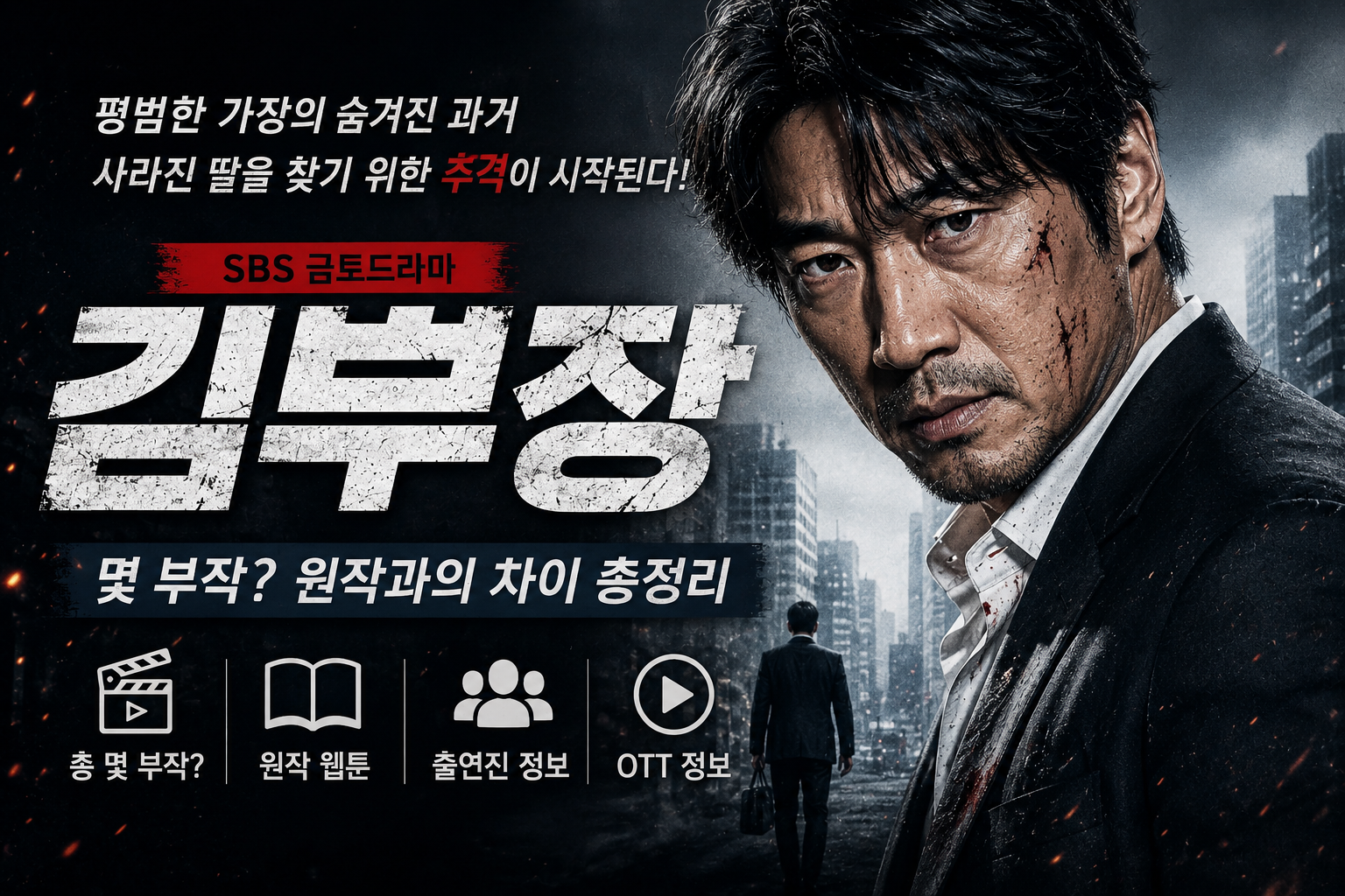 김부장 드라마, 결말·출연진 3분 완벽 정리