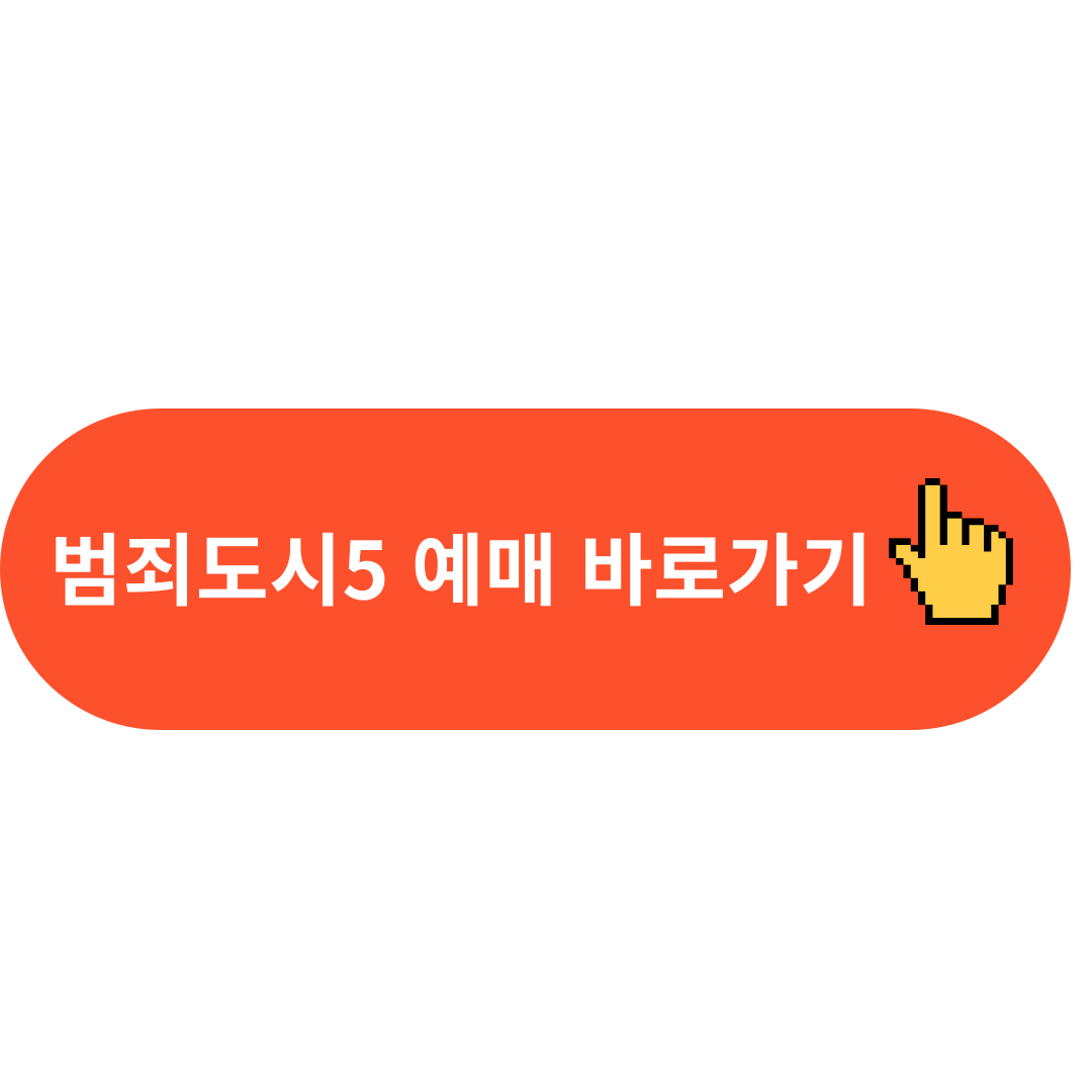 범죄도시5 예매 바로가기