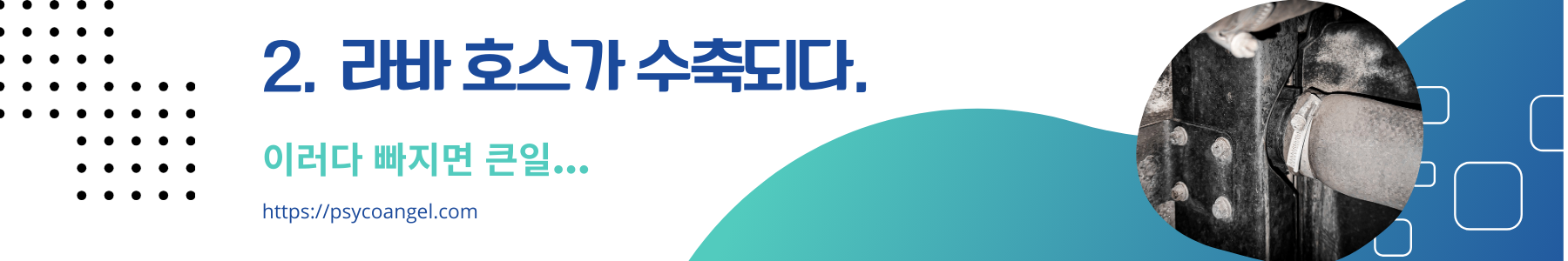 라바 호스가 수축되다.