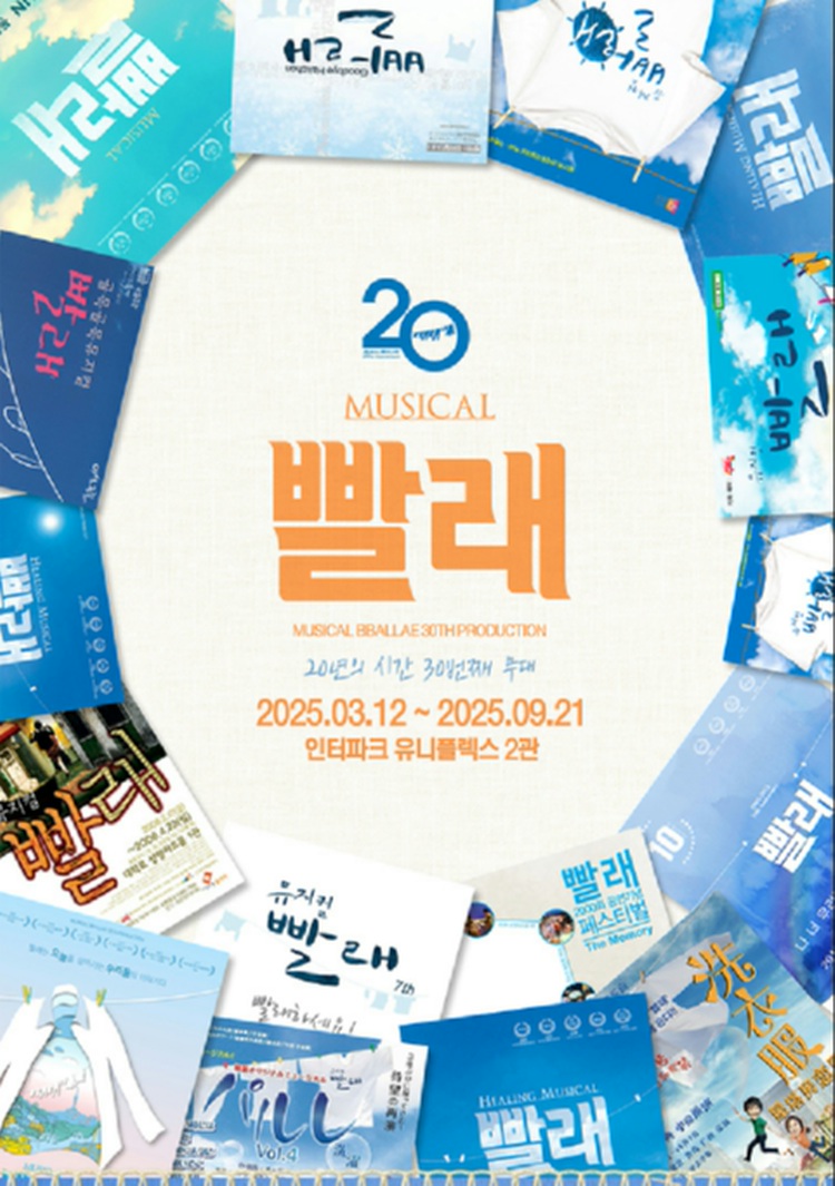 뮤지컬 빨래 20주년