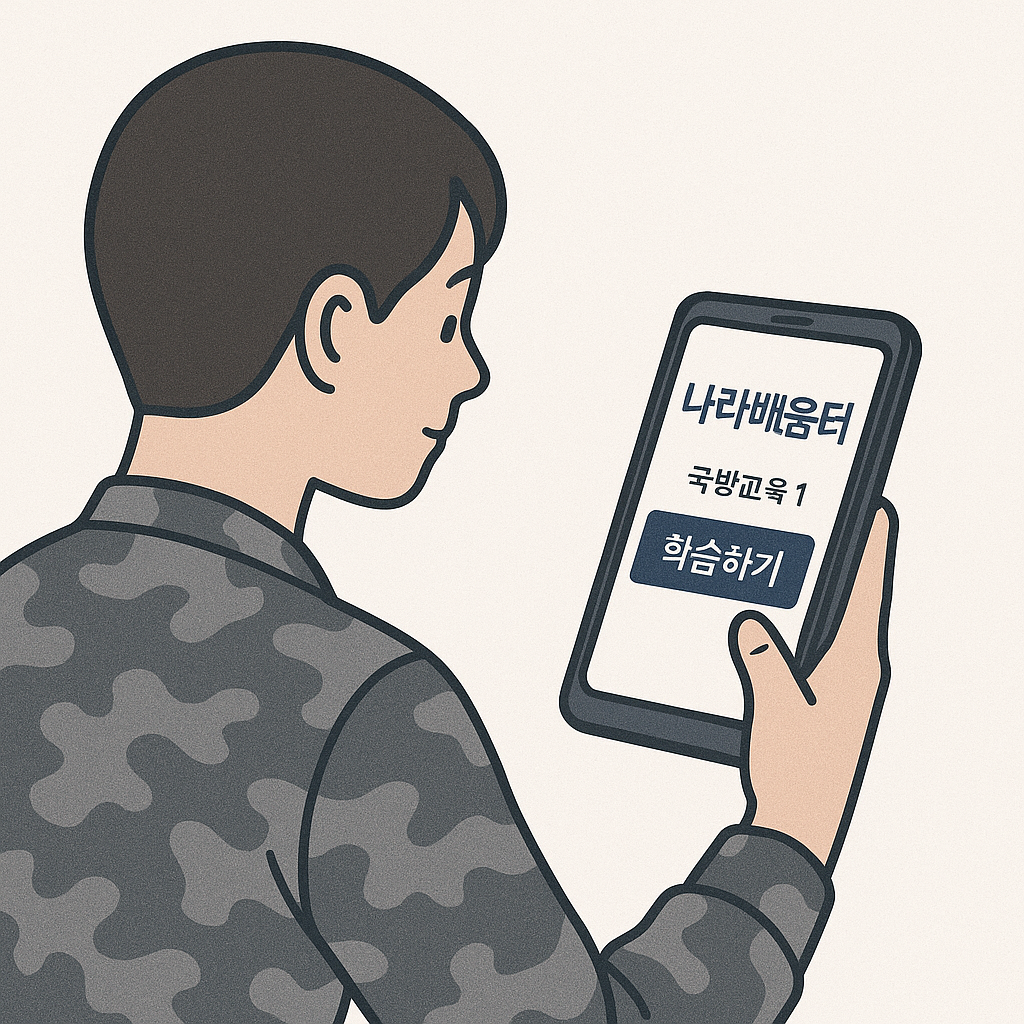 나라배움터-국방부-모바일