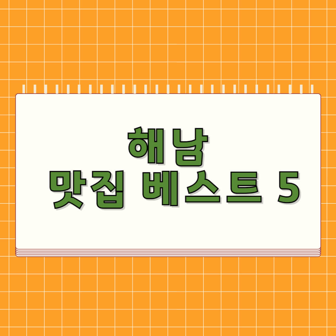 해남 맛집 베스트 5