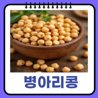 병아리콩 삶기 노하우와 고소하게 먹는 간단 요리 팁_18