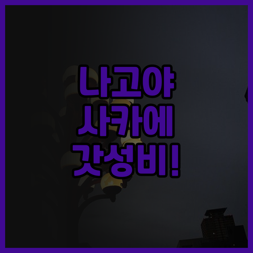 베스트 웨스턴 플러스 나고야 사카에 ..