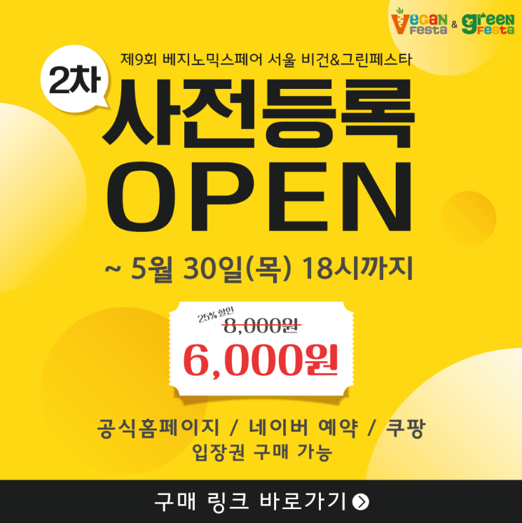 제9회 베지노믹스페어 서울 비건&그린 페스타 2차 사전등록 오픈