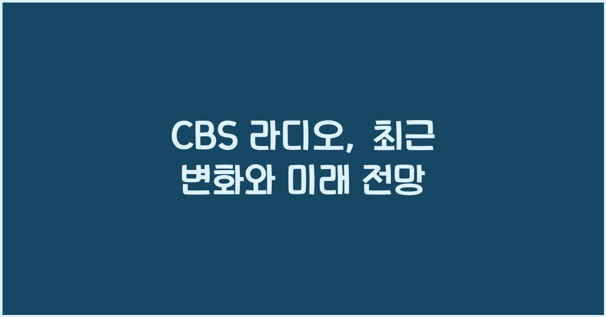 CBS 라디오