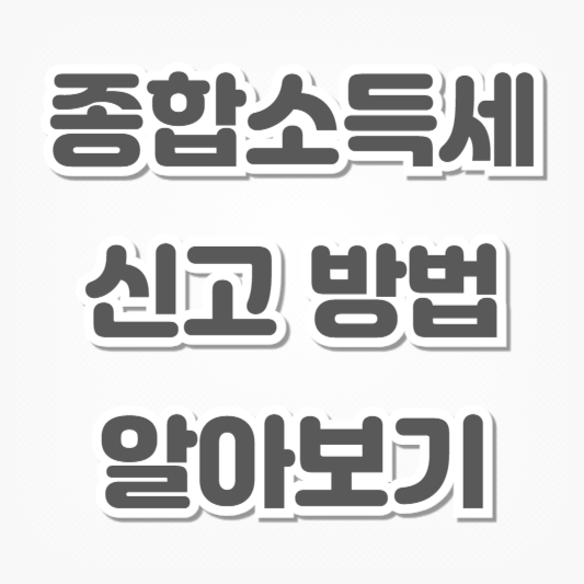 종합소득세-신고 방법
