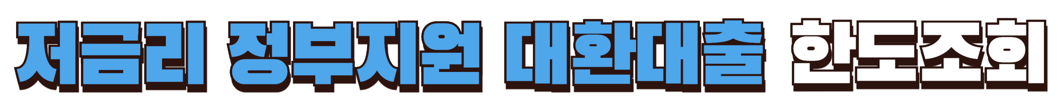 정부지원 저금리 대환대출 한도조회