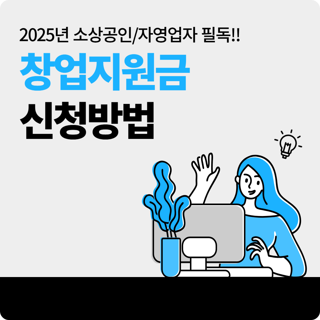 2025년 창업 지원금 신청 방법