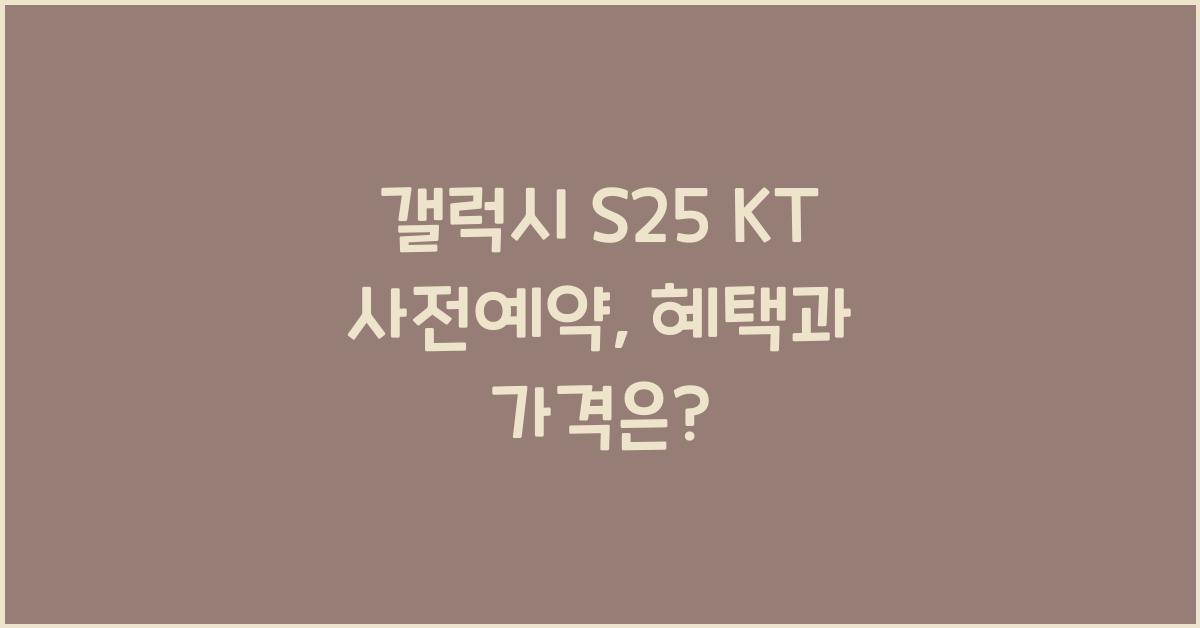 갤럭시 s25 KT 사전예약