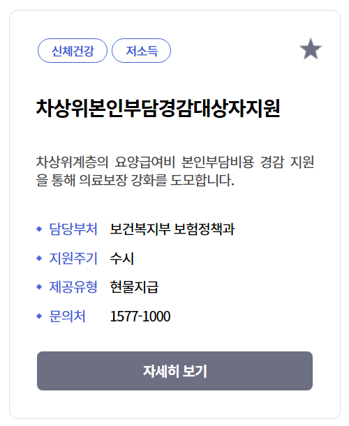 차상위 본인부담 경감대상자지원 신청하기