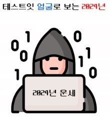 얼굴로 보는 2024년 테스트