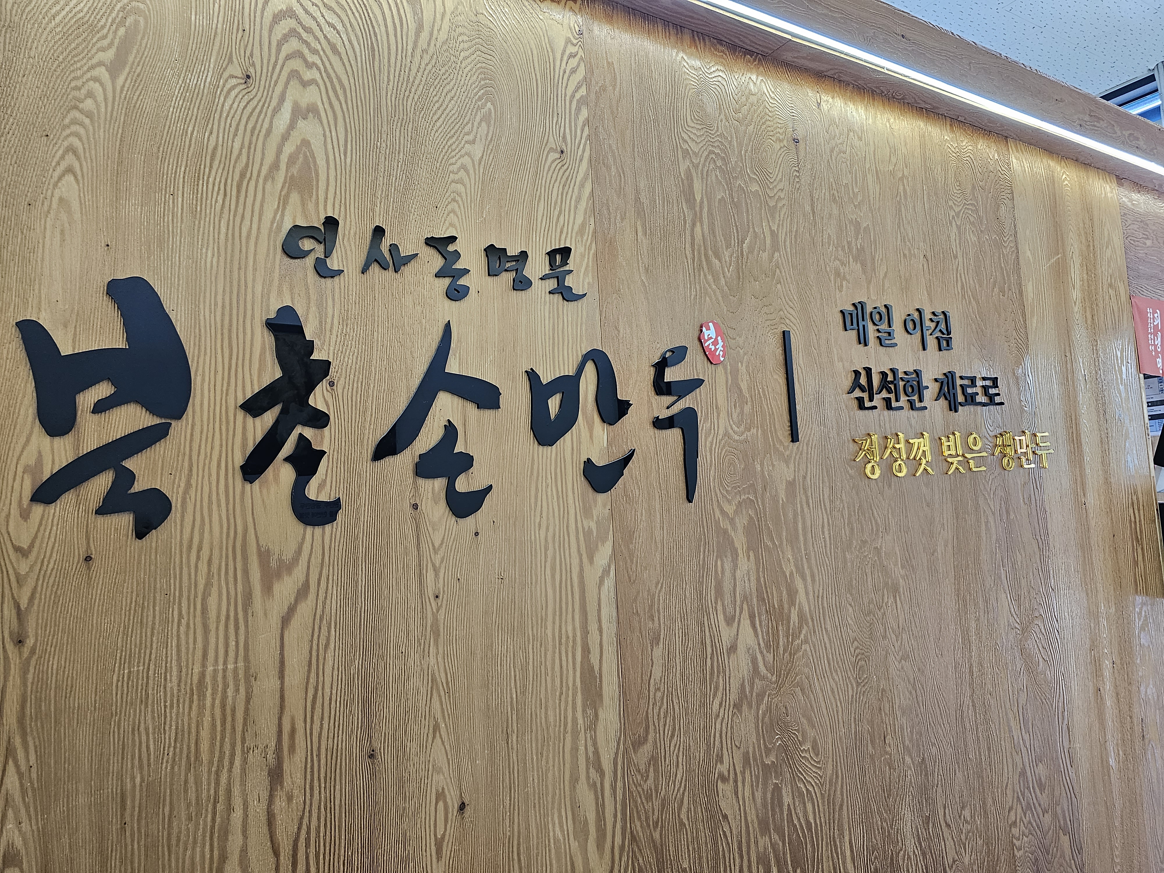 인천_서구_청라동_북촌손만두_내부2