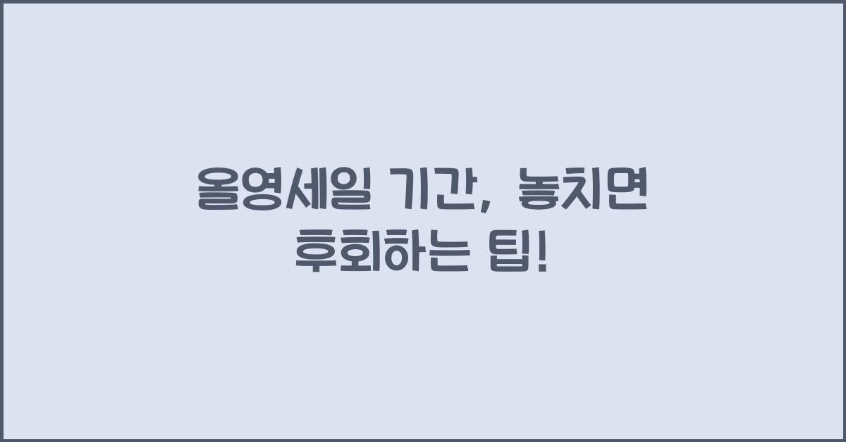올영세일 기간
