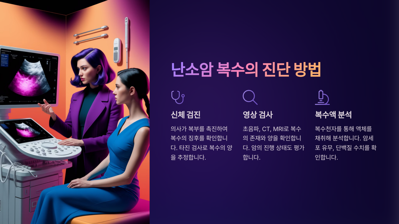 난소암 복수 5
