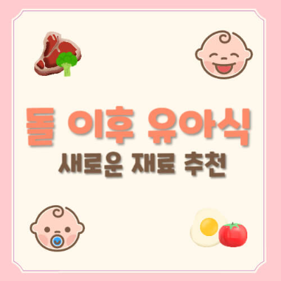 돌 이후 아기 식재료
아기 첫 돌 추천 식재료
아기 이유식 식재료
돌 이후 아기 영양식
아기 단백질 식품
아기 탄수화물 식품
아기 채소 추천
아기 과일 추천
아기 유제품 대체 식품
아기 성장에 좋은 식재료