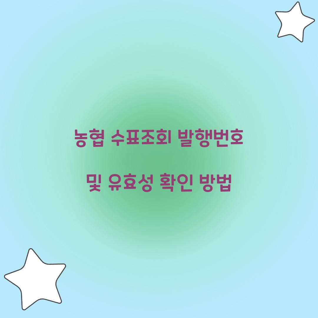 농협 수표조회 발행번호