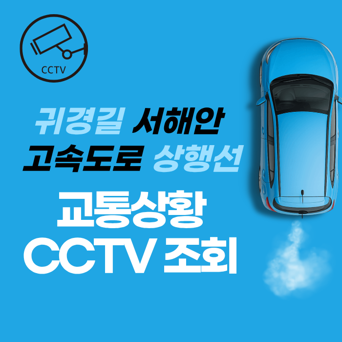 귀경길 서해안 고속도로 상행선 교통상황 CCTV 조회