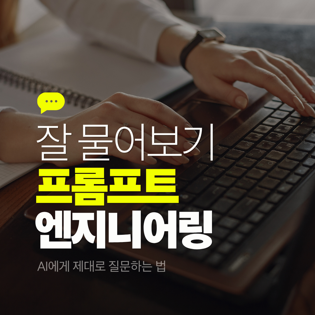 프롬프트 엔지니어링, AI에게 제대로 질문하는 법