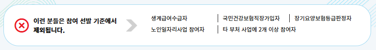노인일자리 신청 제외기준