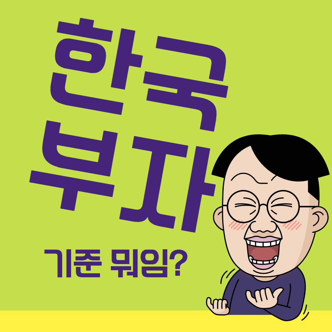 한국 부자 기준 및 24년 한국 부자 보고서