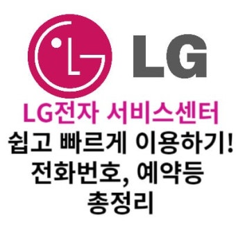 lg전자 서비스센터 영업시간 지역별 위치찾기