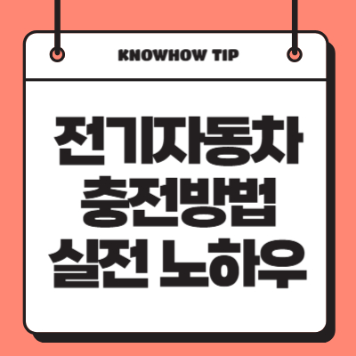 전기자동차-충전방법-실전-노하우