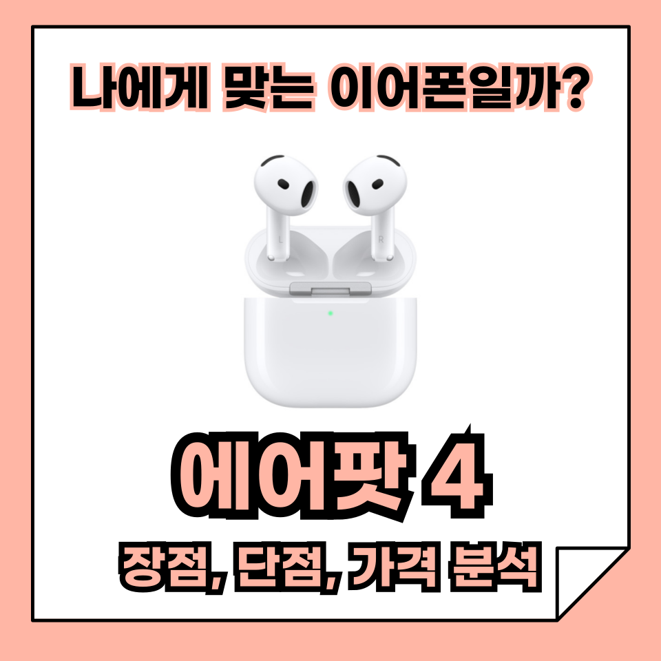 에어팟 4, 정말 살만한 가치가 있을까? 기본, ANC 모델 장점, 단점, 가격 완벽 분석!