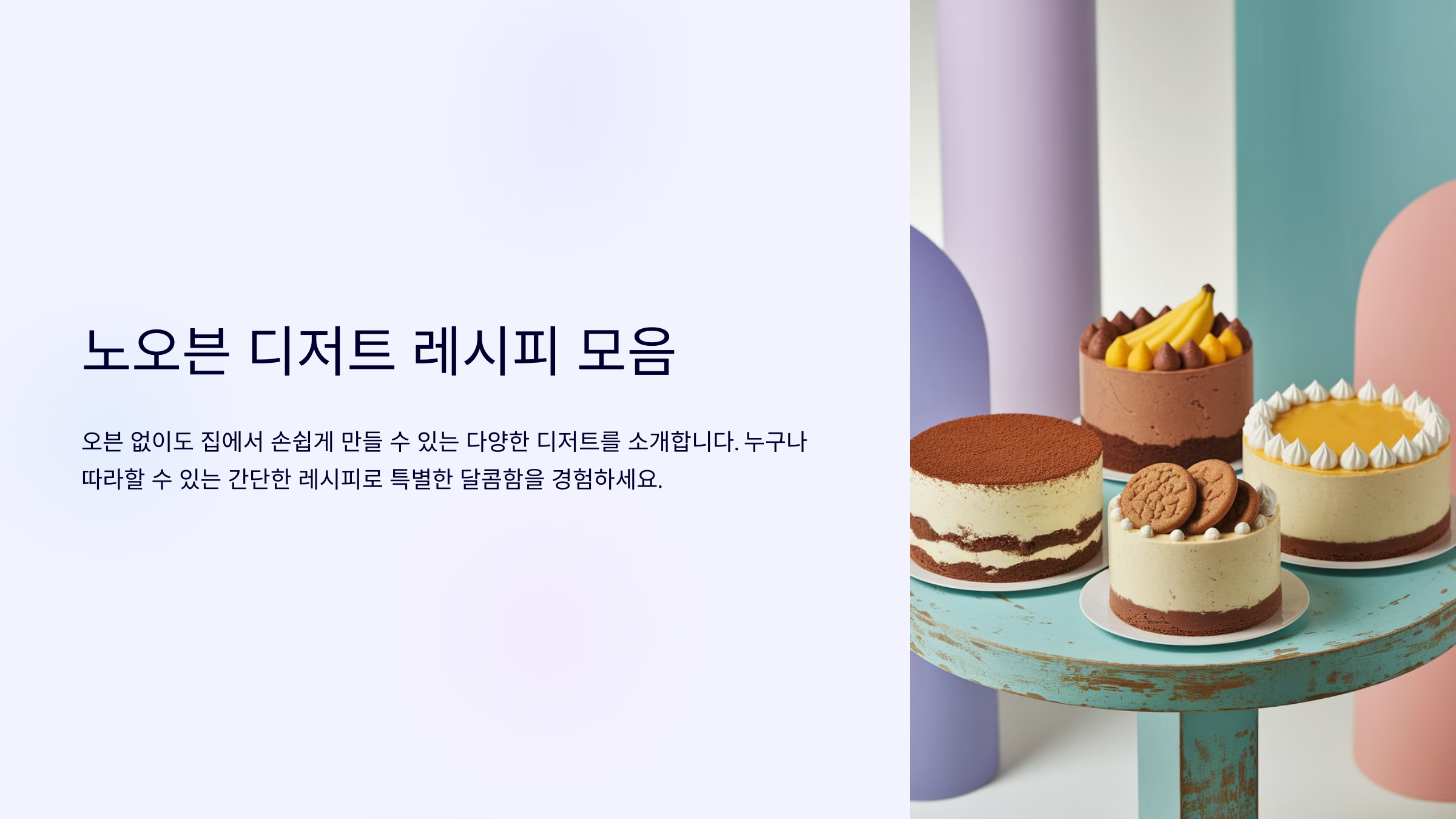 노오븐 디저트 레시피 모음