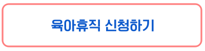육아휴직 신청하기