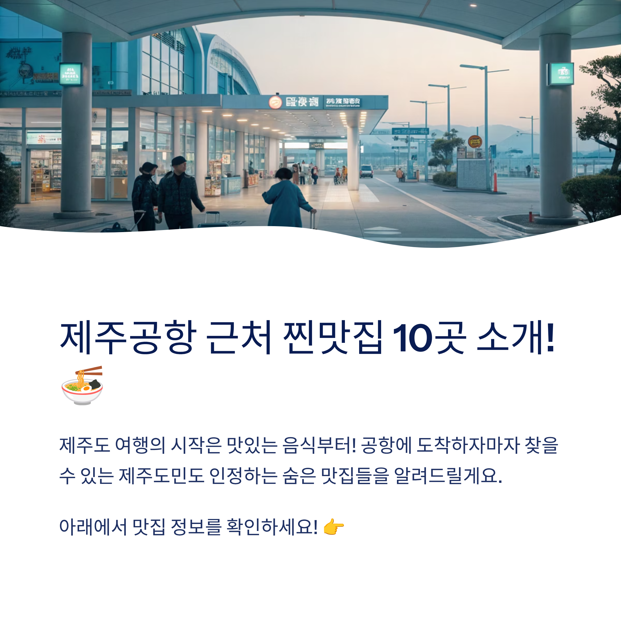 제주공항 근처 찐맛집 10곳 소개!