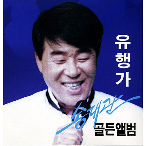 송대관 아내의 생일 앨범 사진