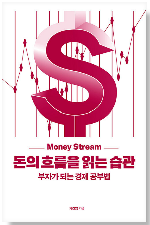 돈의 흐름을 읽는 습관