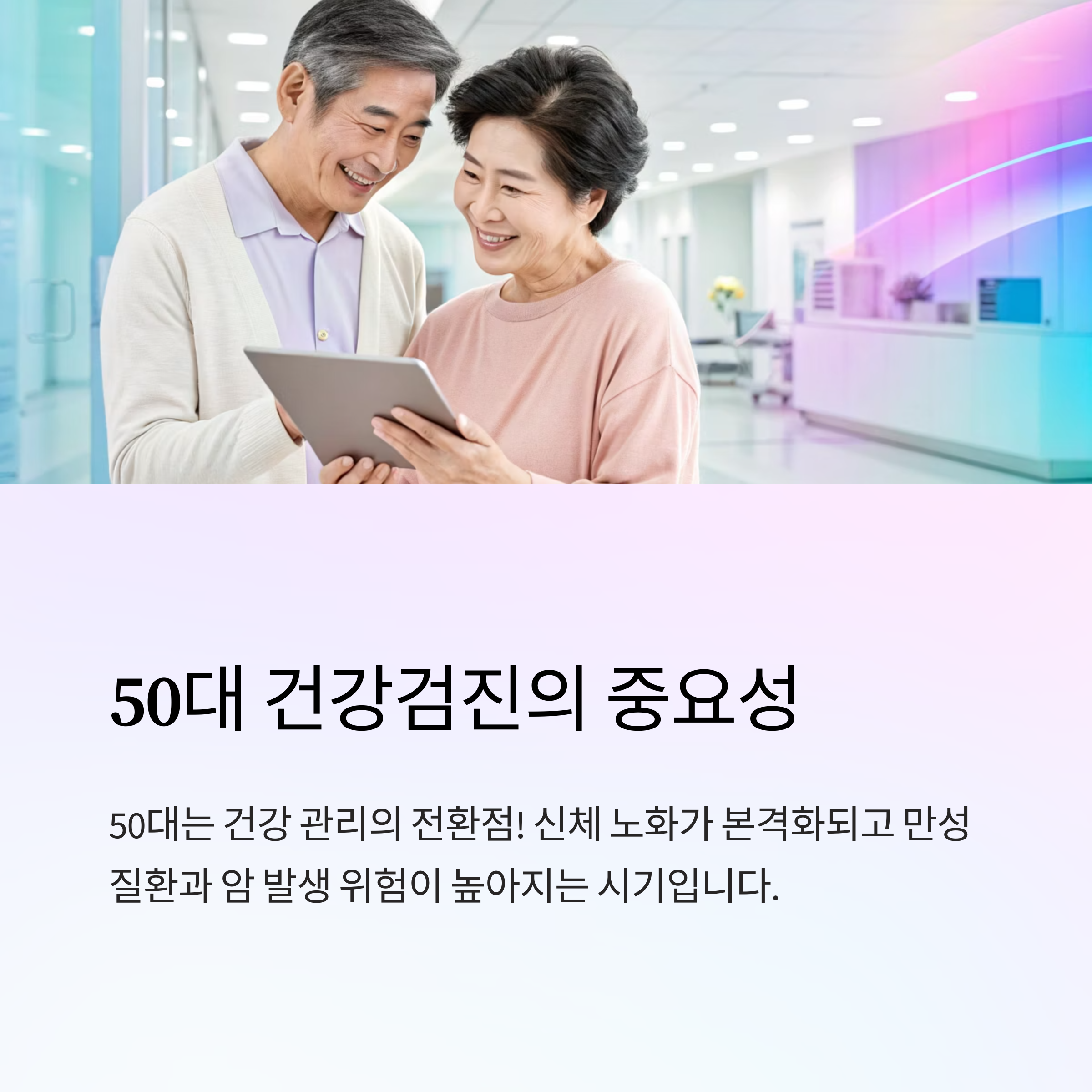 50대 건강검진 항목 총정리