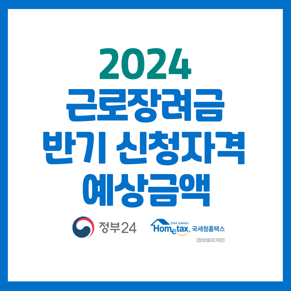 근로장려금 반기 신청자격 예상금액