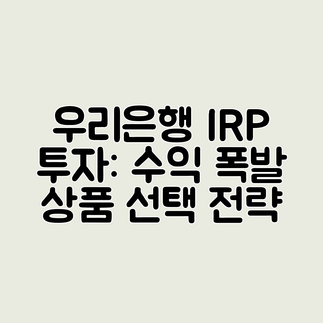 우리은행 IRP 투자 수익 폭발 상품 선택 전략
